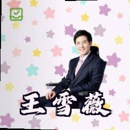 王雪薇